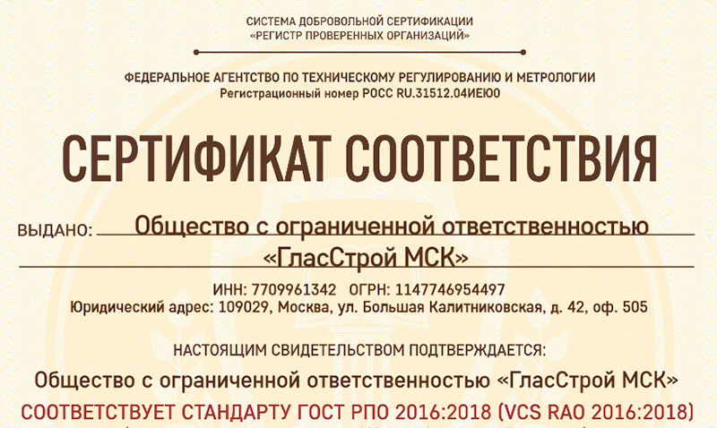 Сертификат соответствия Гласстроя