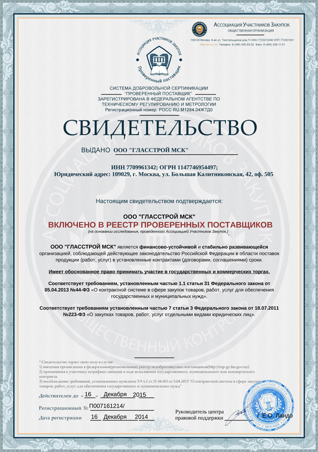 Сертификат «Проверенный Поставщик»