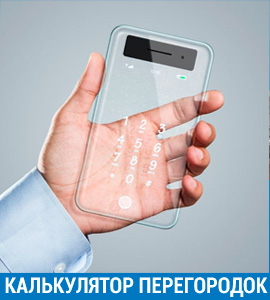 Калькулятор расчета цены стеклянных перегородок