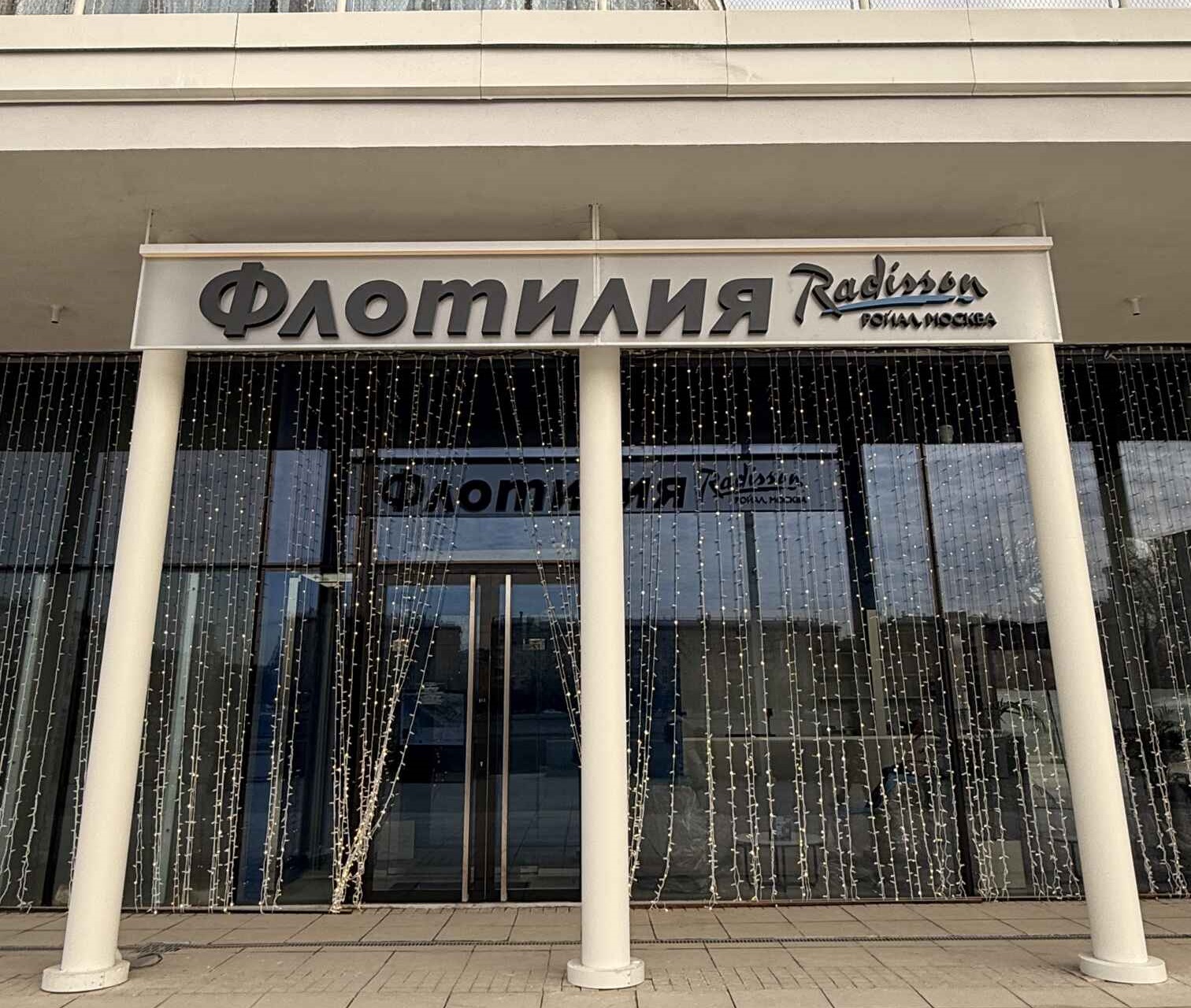 "Рэдиссон Ройал" — флотилия