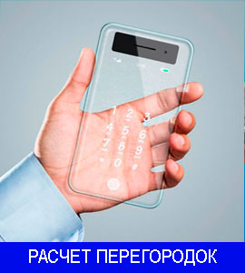 Калькулятор расчета цены стеклянных перегородок