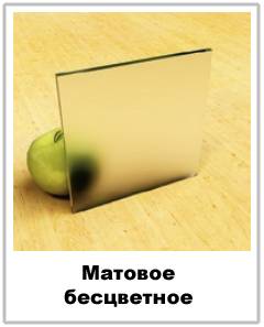 матовое бесцветное