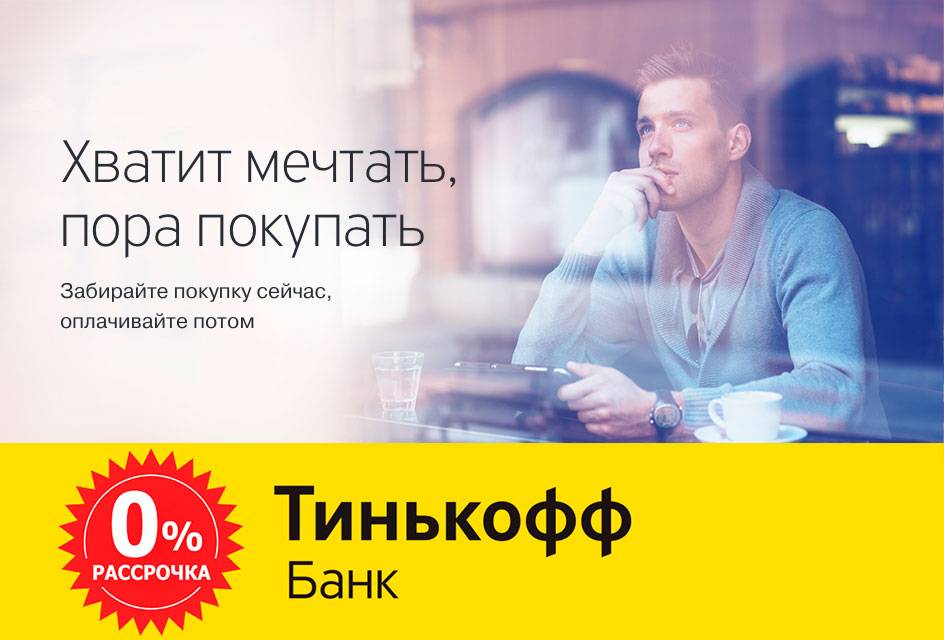 Рассрочка от банка Тинькофф