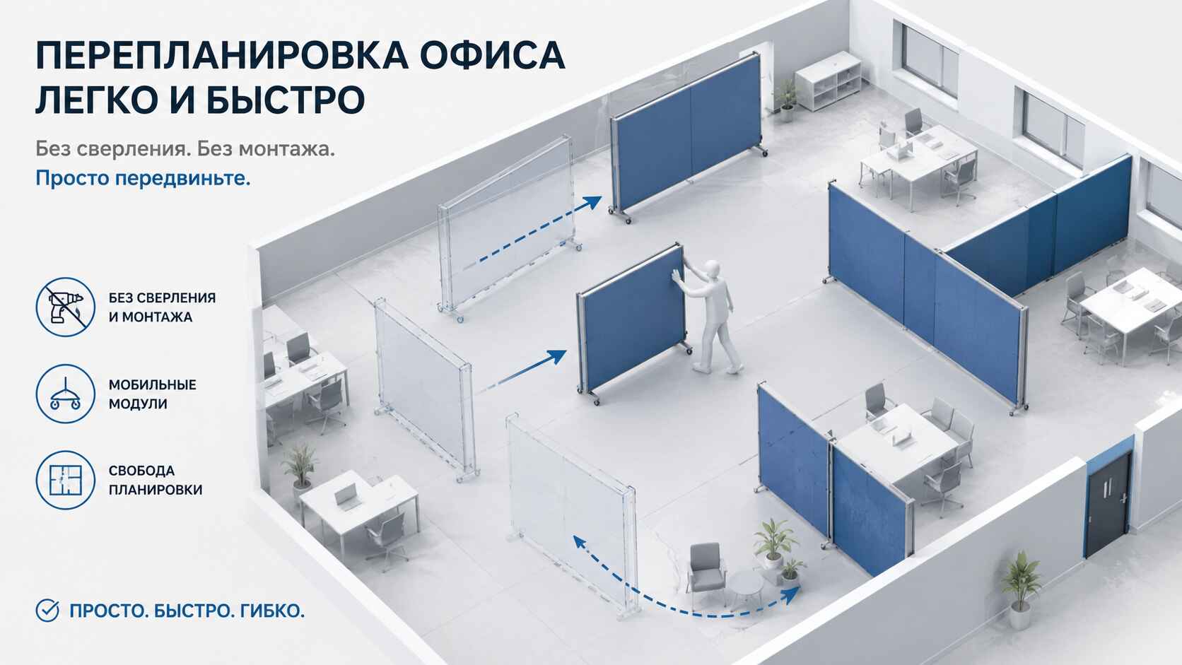 иллюстрация с идеей мобильности перегородок