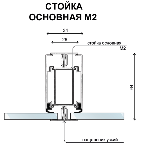 Стойка основная М2