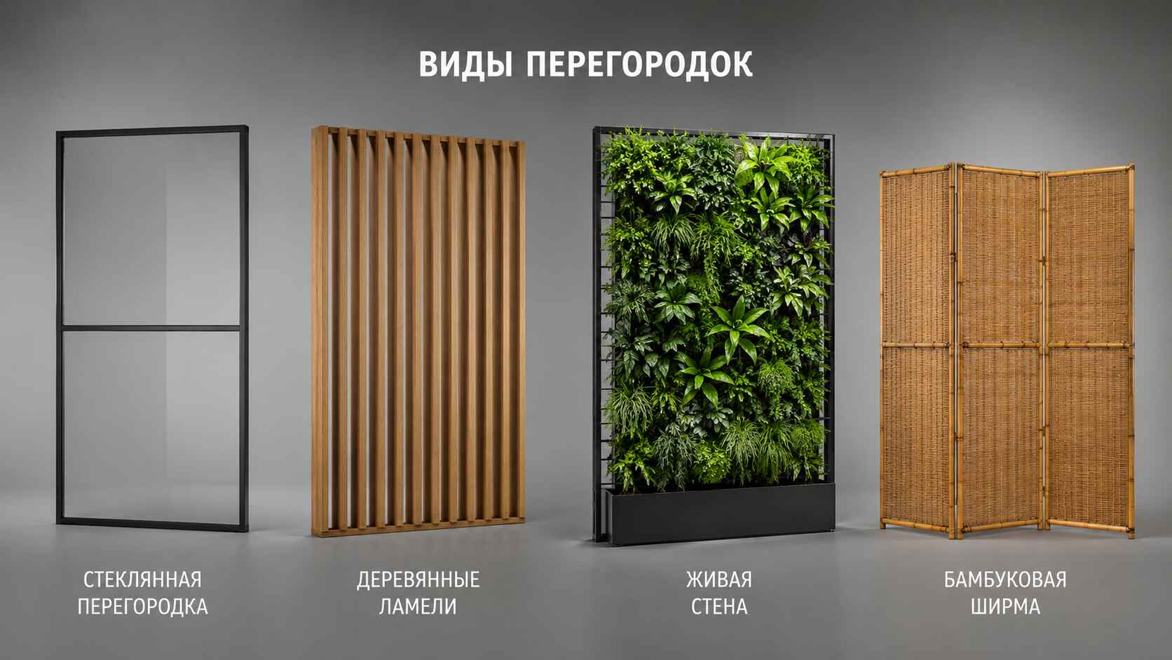 Виды перегородок