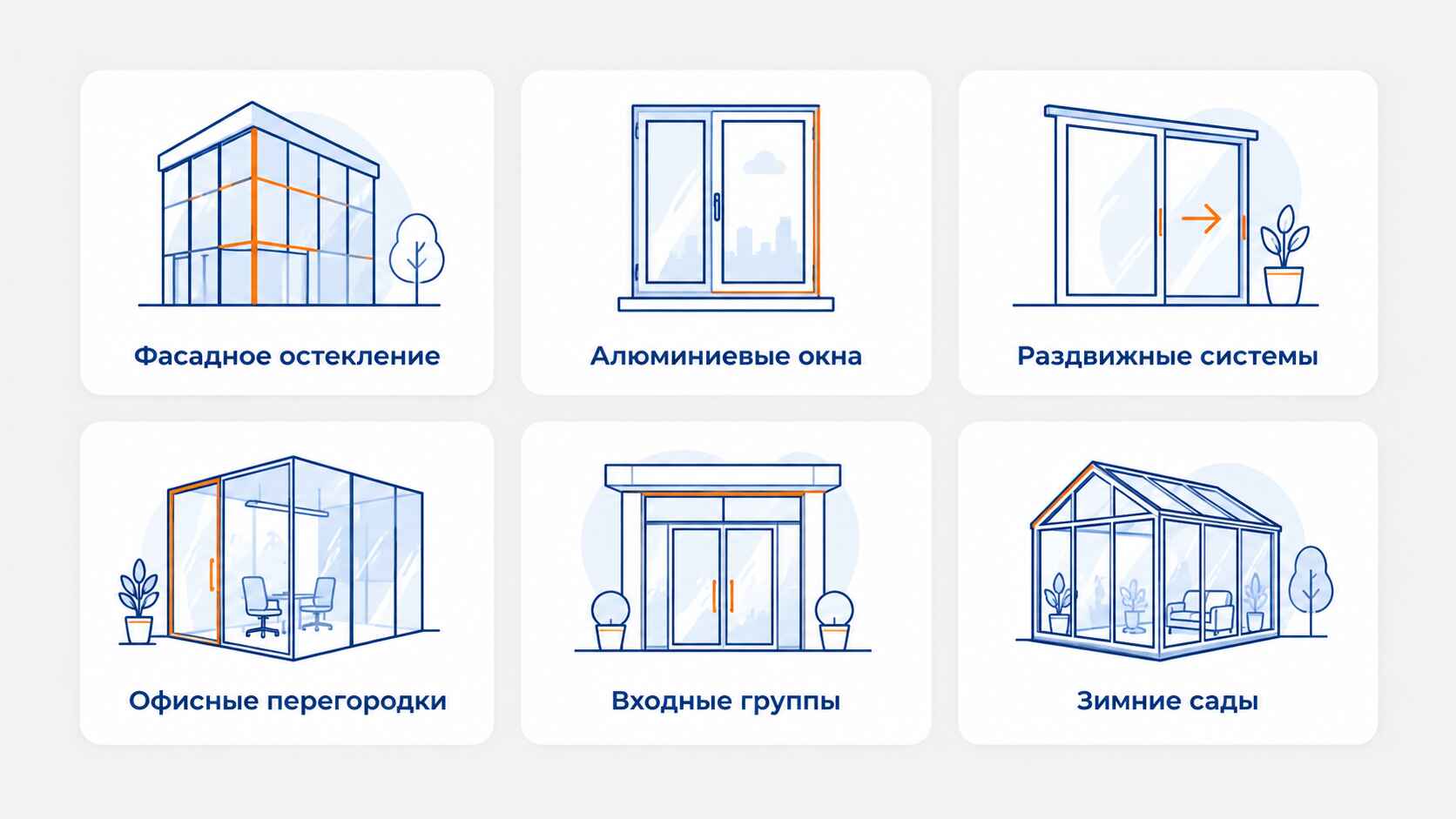 Какие светопрозрачные конструкции мы производим из алюминия