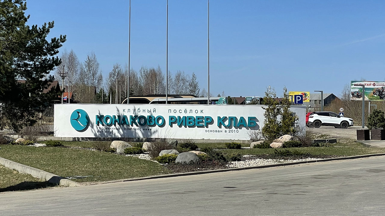 Конаково