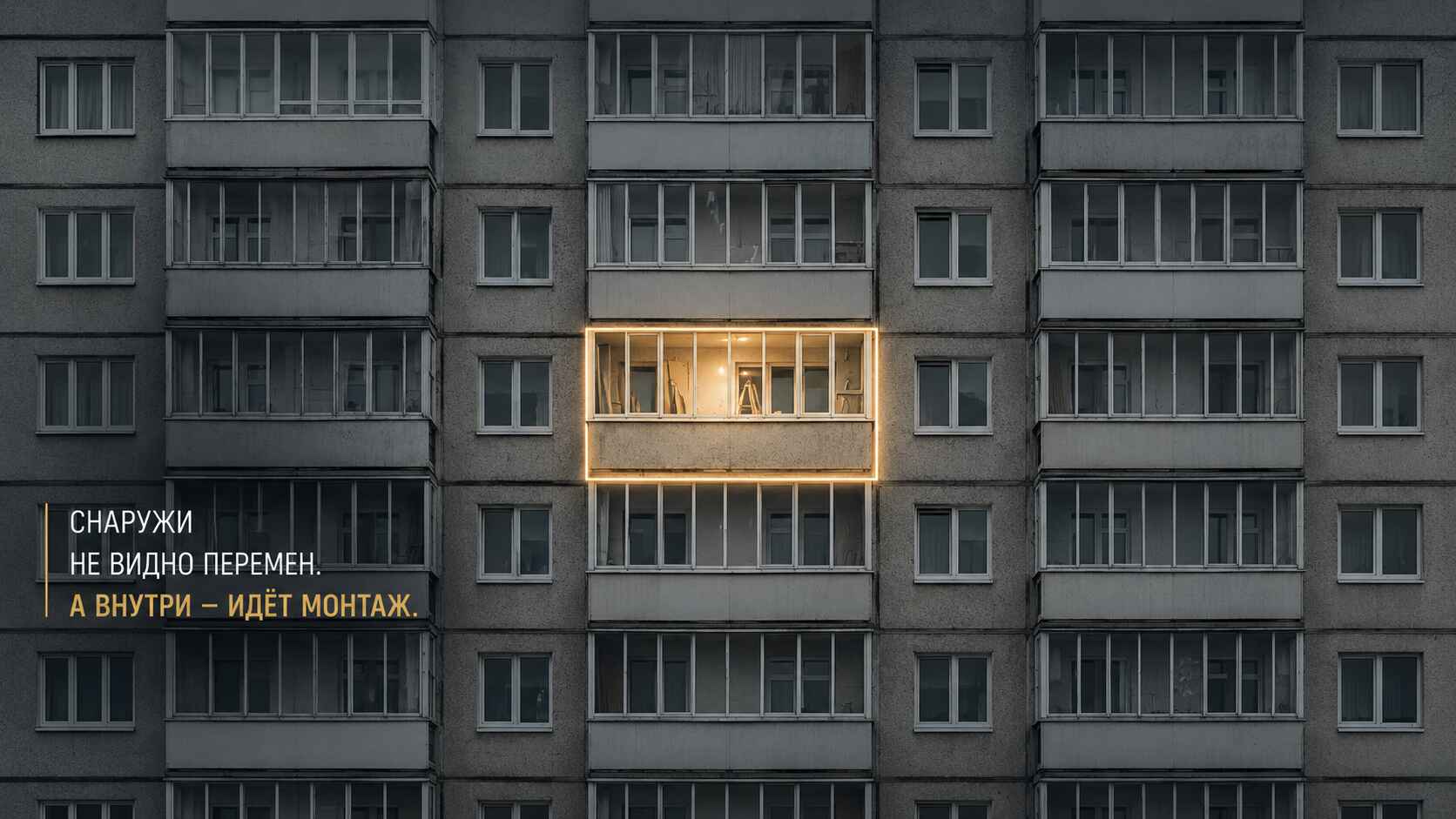 снаружи не видно перемен