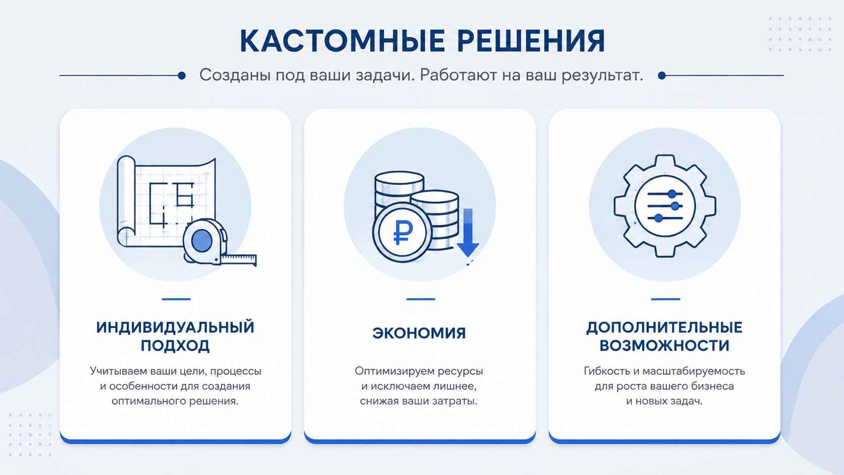 Кастомные решения