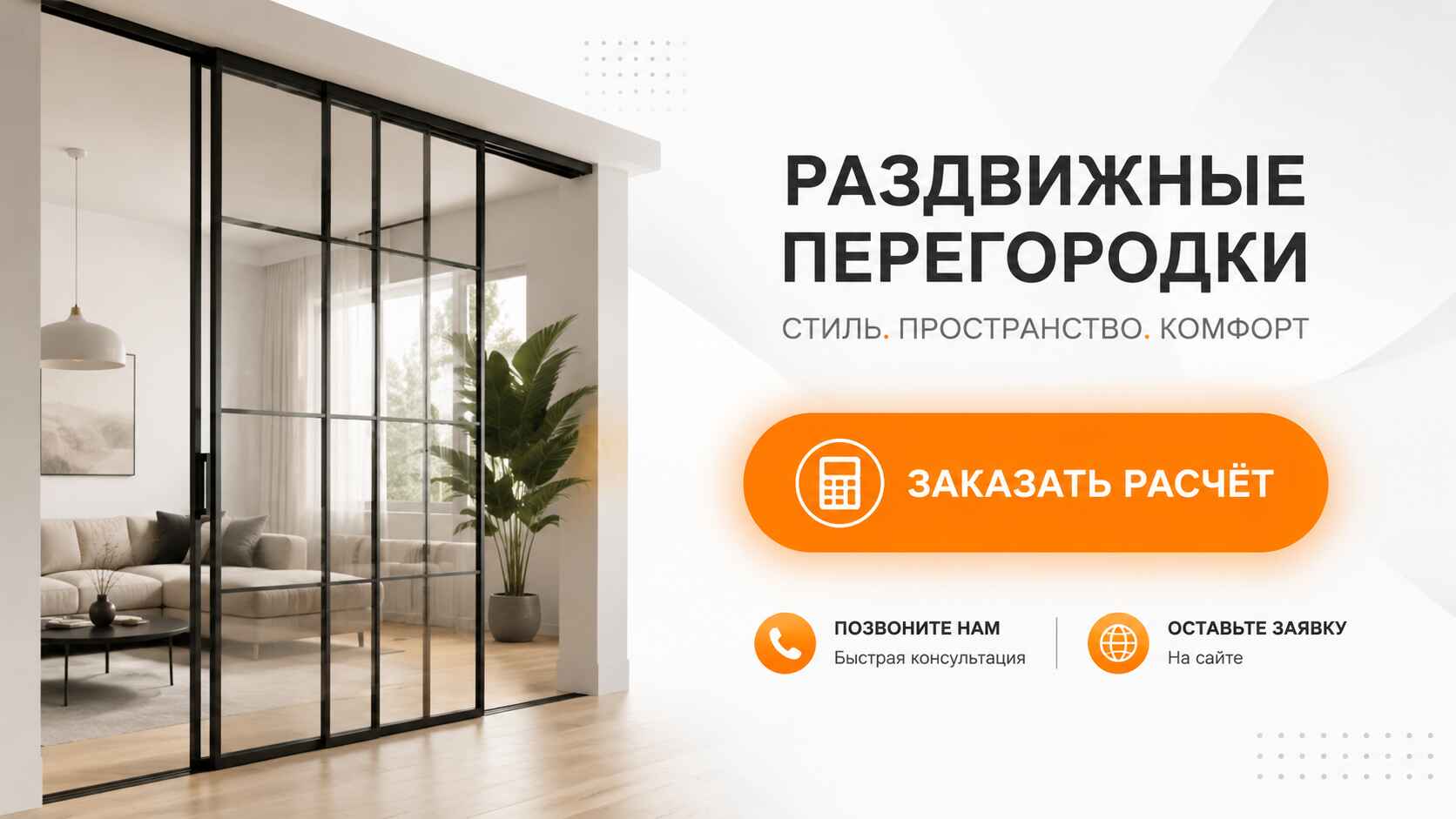 Закажите раздвижные перегородки прямо сейчас