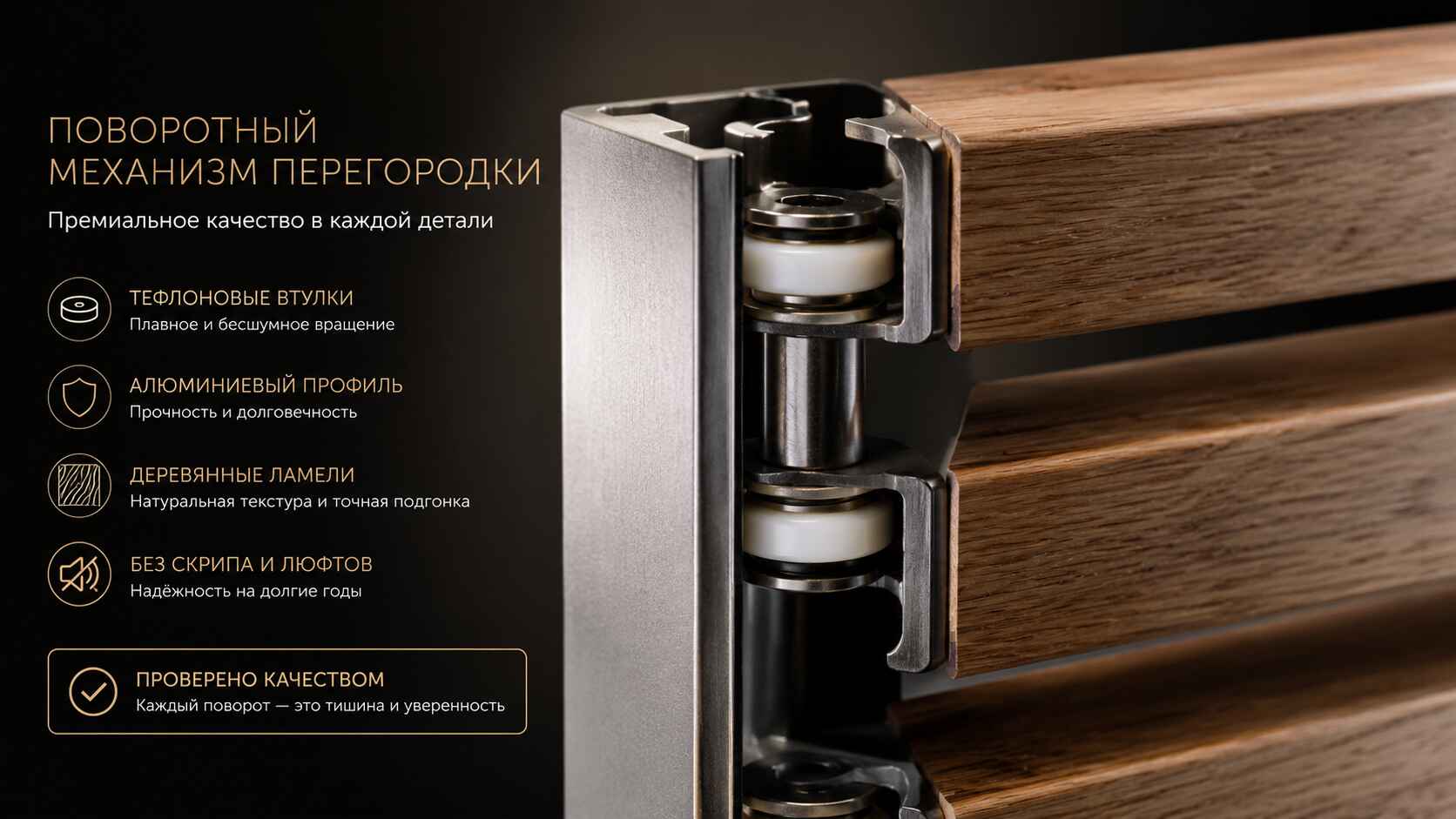 Поворотный механизм перегородки