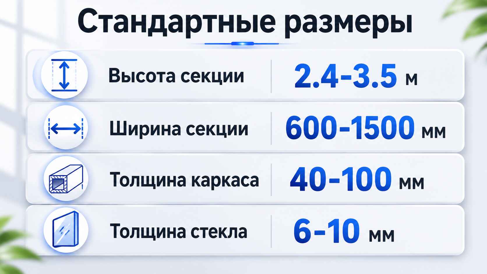 Размеры перегородок