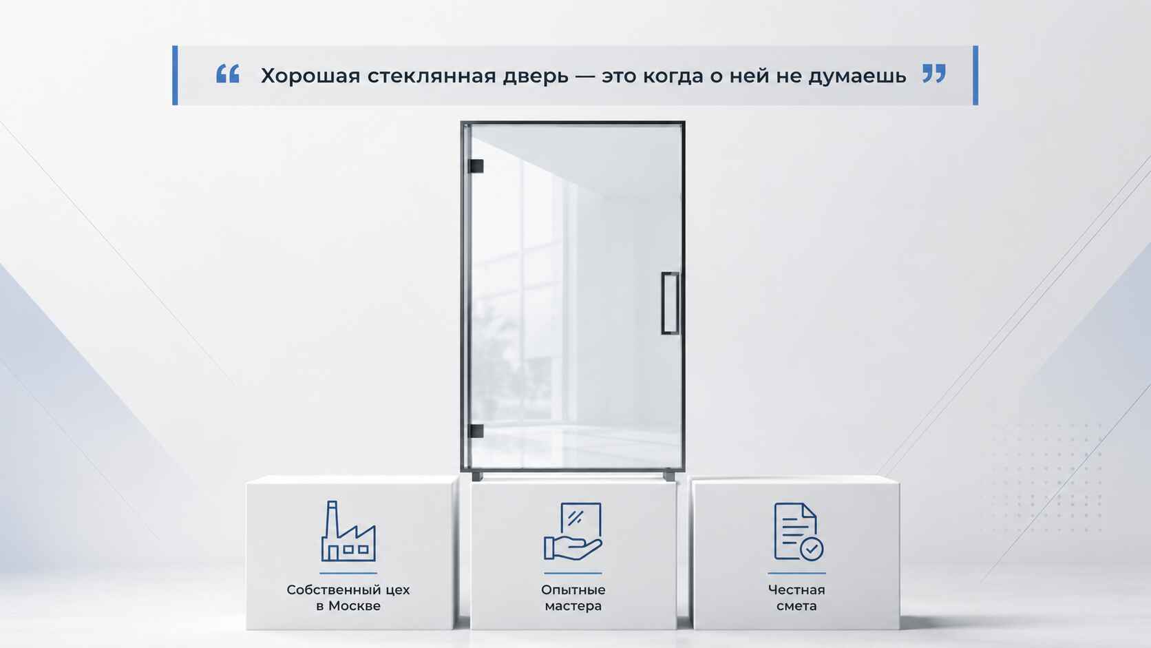 Хорошая стеклянная дверь — это когда о ней не думаешь