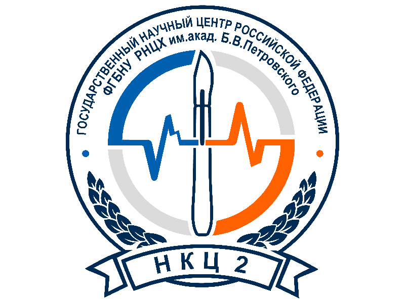 НКЦ №2 ФГБНУ «РНЦХ им. акад. Б.В. Петровского»