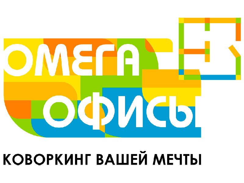 Коворкинг ОМЕГА ОФИС